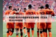 实况足球2019中超转会还更新吗（实况足球2019中超版）