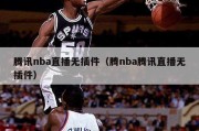 腾讯nba直播无插件（腾nba腾讯直播无插件）