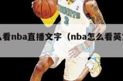 怎么看nba直播文字（nba怎么看英文直播）