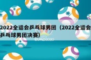 2022全运会乒乓球男团（2022全运会乒乓球男团决赛）