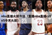 nba直播火箭今日（直播nba直播cctv5今天火箭）