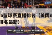 美国nba篮球赛直播排名（美国nba篮球赛直播排名最新）