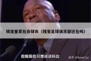 钱宝皇家社会球衣（钱宝足球俱乐部还在吗）