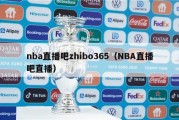 nba直播吧zhibo365（NBA直播吧直播）