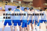 新浪nba直播无插件版（nba直播新浪体育直播）