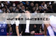 nba打架事件（nba打架事件汇总）