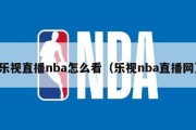 乐视直播nba怎么看（乐视nba直播网）