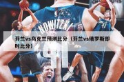 芬兰vs乌克兰预测比分（芬兰vs俄罗斯即时比分）