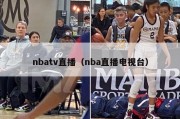 nbatv直播（nba直播电视台）