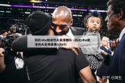 科比nba绝杀热火高清图片（科比nba绝杀热火全场录像cctv5）