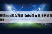 新浪nba图文直播（nba图文直播新浪直播）