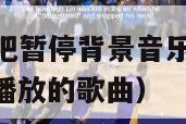 nba新浪直播吧暂停背景音乐男声唱的英文歌（nba暂停播放的歌曲）