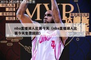 nba直播湖人比赛今天（nba直播湖人比赛今天免费回放）