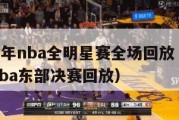 2019年nba全明星赛全场回放（2019年nba东部决赛回放）