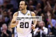 企鹅nba直播（企鹅nba直播在线观看免费高清）