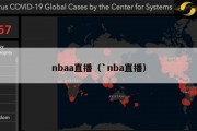 nbaa直播（`nba直播）