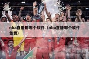 nba直播用哪个软件（nba直播哪个软件免费）