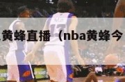 nba热火黄蜂直播（nba黄蜂今日直播比赛）