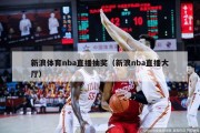 新浪体育nba直播抽奖（新浪nba直播大厅）