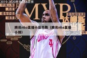 腾讯nba直播小溢热舞（腾讯nba直播 小楠）