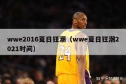 wwe2016夏日狂潮（wwe夏日狂潮2021时间）