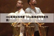 nba直播在线观看（nba直播在线观看免费）