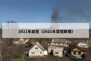 2021年亚冠（2021年亚冠联赛）