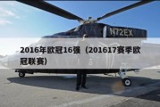 2016年欧冠16强（201617赛季欧冠联赛）