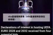 nba直播视频录像（nba直播视频录像在线观看）