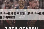 腾讯nba直播暂停音乐（腾讯nba直播暂停音乐有哪些）