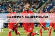 nba直播吧湖人（nba直播吧湖人vs勇士）