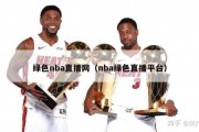 绿色nba直播网（nba绿色直播平台）