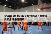 今日nba勇士vs火箭视频回放（勇士vs火箭全场录像回放）