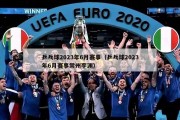 乒乓球2023年6月赛事（乒乓球2023年6月赛事常州李渊）