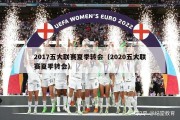 2017五大联赛夏季转会（2020五大联赛夏季转会）