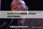 2016年nba总决赛直播（2016nba年总决赛回放）