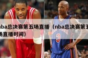 nba总决赛第五场直播（nba总决赛第五场直播时间）