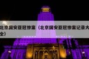 北京国安亚冠惨案（北京国安亚冠惨案记录大全）