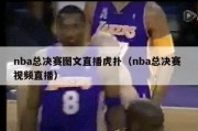 nba总决赛图文直播虎扑（nba总决赛 视频直播）