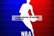 nba直播季后赛对阵图（nba直播季后赛在线观看免费）