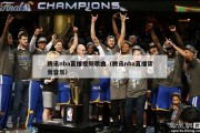 腾讯nba直播视频歌曲（腾讯nba直播背景音乐）