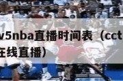 cctv5nba直播时间表（cctv5nba在线直播）