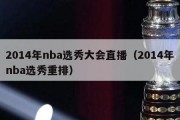 2014年nba选秀大会直播（2014年nba选秀重排）