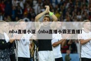 nba直播小溢（nba直播小霸王直播）