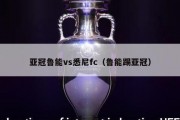 亚冠鲁能vs悉尼fc（鲁能踢亚冠）