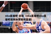 nba直播吧-百度（nba直播吧nba直播吧视频体育视频直播）