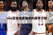 nba百事通直播吧的简单介绍