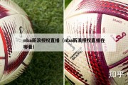 nba新浪授权直播（nba新浪授权直播在哪看）