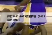 拜仁2012-2013欧冠阵容（2013拜仁 欧冠）