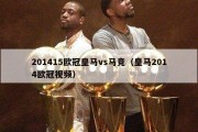 201415欧冠皇马vs马竞（皇马2014欧冠视频）